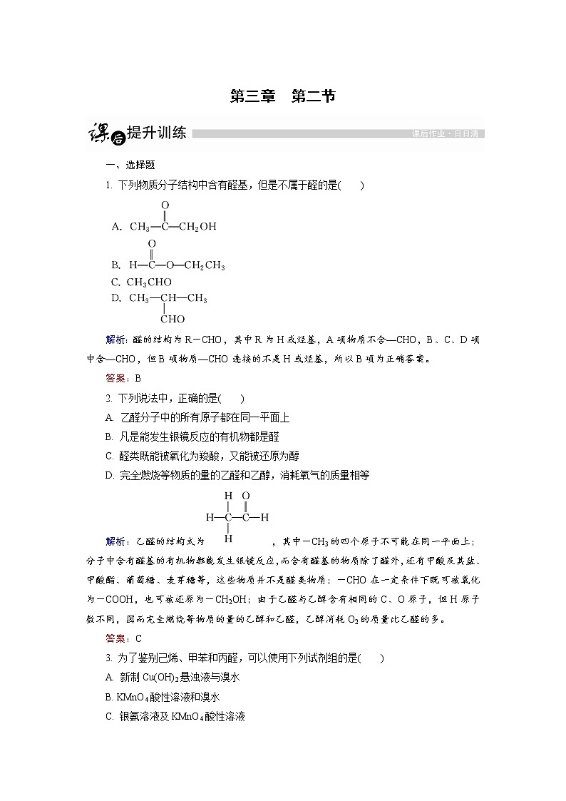 高中化学人教版选修5课后训练：3.2 醛 Word版含解析01
