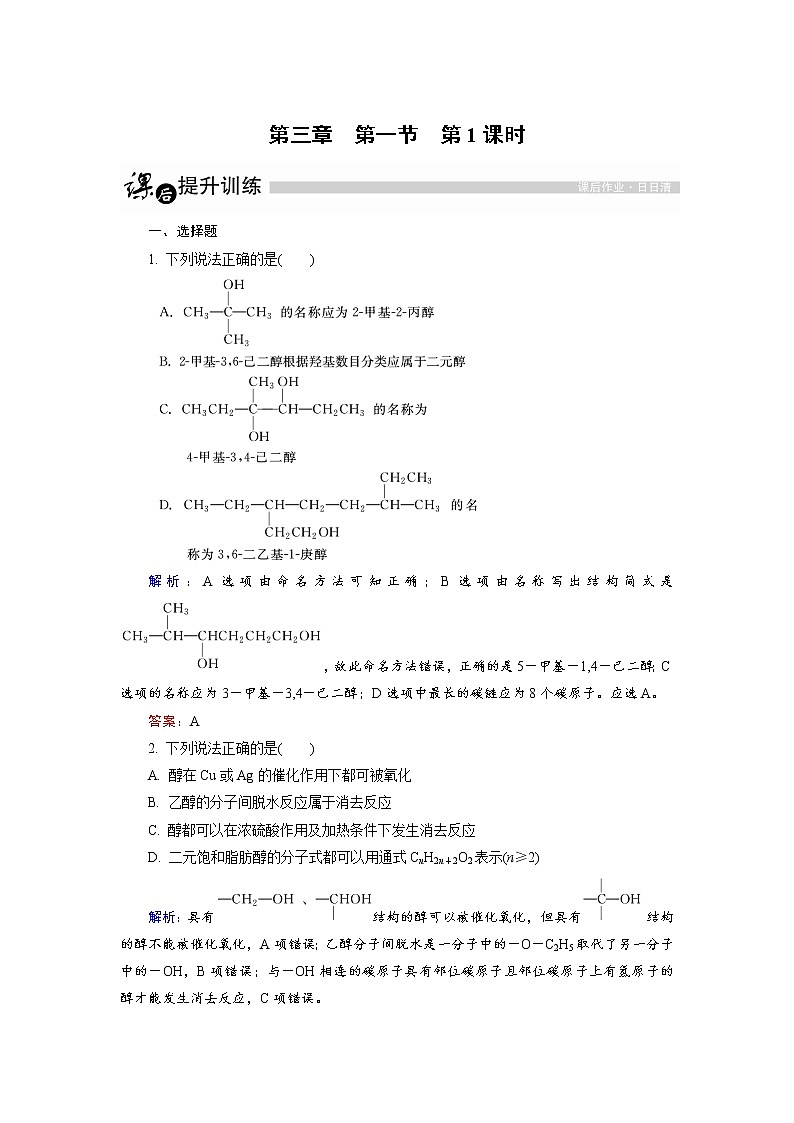 高中化学人教版选修5课后训练：3.1.1 醇 Word版含解析01