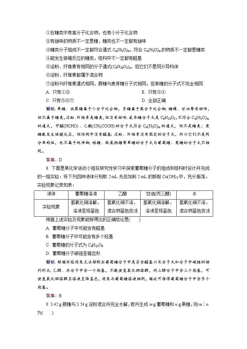 高中化学人教版选修5课后训练：4.2 糖类 Word版含解析03