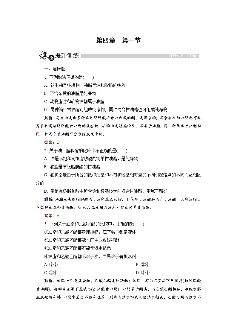 高中化学人教版选修5课后训练：4.1 油脂 Word版含解析01