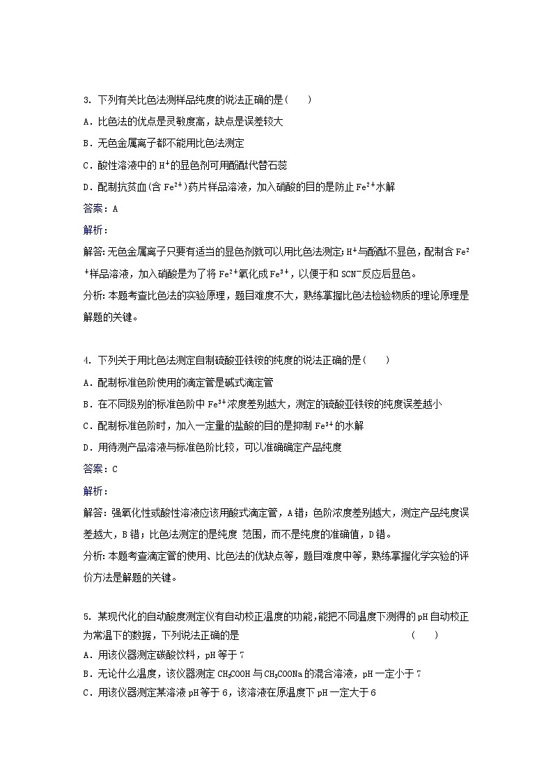 人教版化学高二选修6第三单元实验3-5比色法测定抗贫血药物中铁的含量同步练习 Word版含解析02