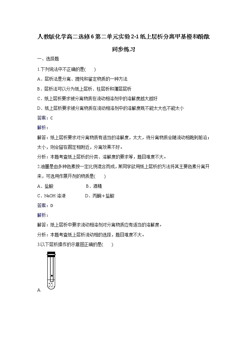 人教版化学高二选修6第二单元实验2-1纸上层析分离甲基橙和酚酞同步练习 Word版含解析01