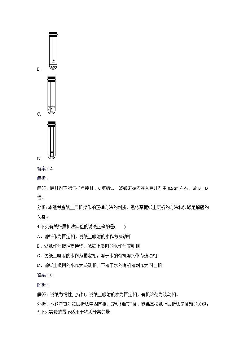 人教版化学高二选修6第二单元实验2-1纸上层析分离甲基橙和酚酞同步练习 Word版含解析02