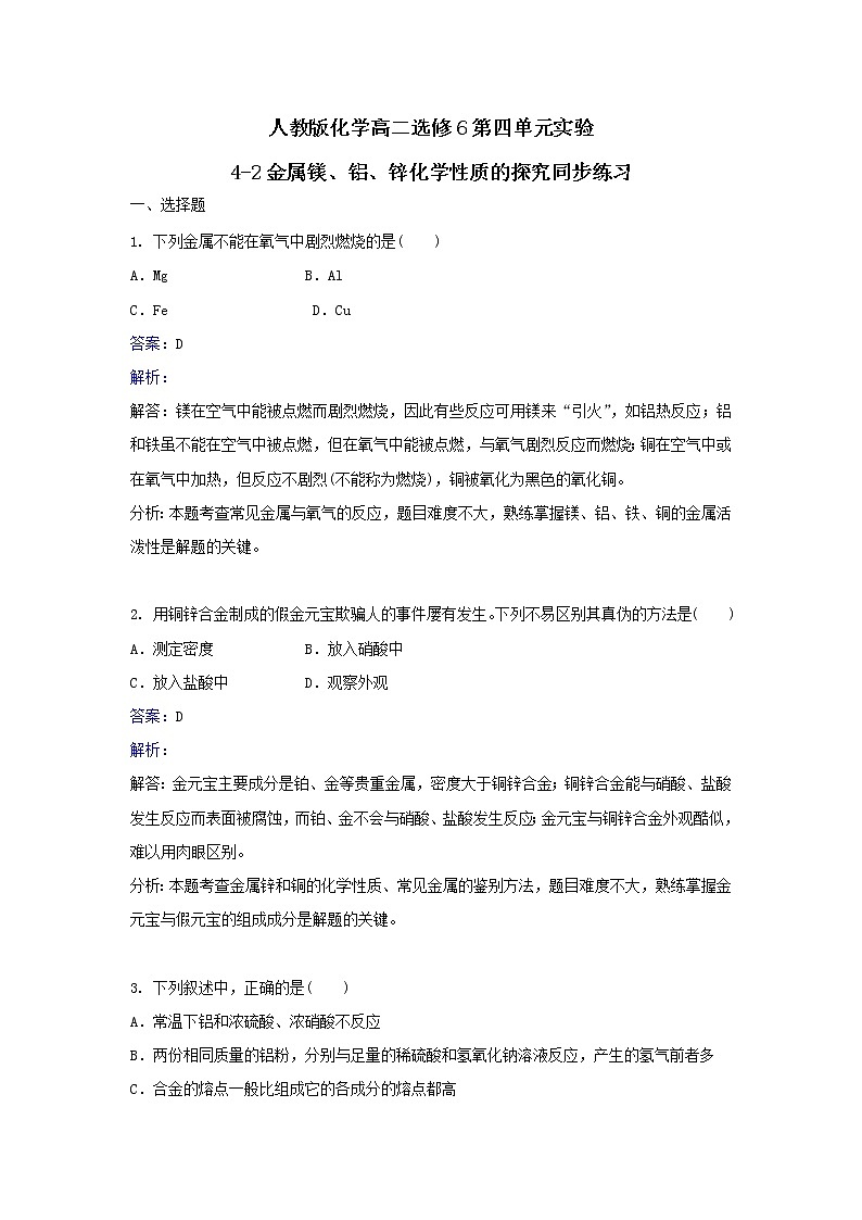 人教版化学高二选修6第四单元实验4-2金属镁、铝、锌化学性质的探究同步练习 Word版含解析01