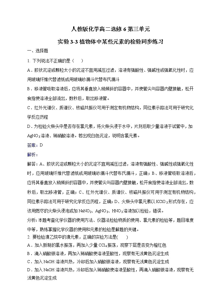 人教版化学高二选修6第三单元实验3-3植物体中某些元素的检验同步练习 Word版含解析01