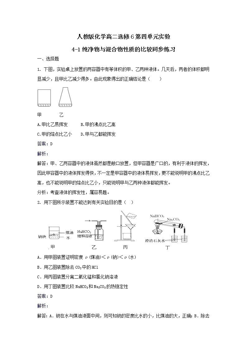 人教版化学高二选修6第四单元实验4-1纯净物与混合物性质的比较同步练习 Word版含解析01