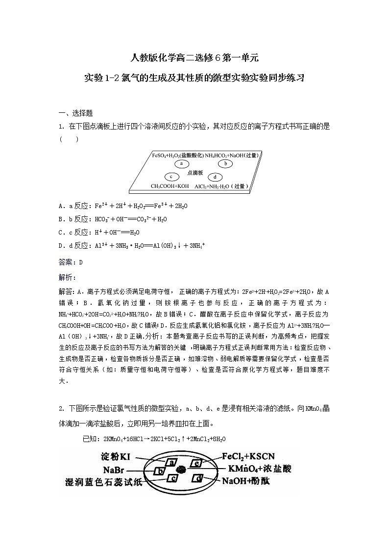 人教版化学高二选修6第一单元实验1-2氯气的生成及其性质的微型实验实验同步练习 Word版含解析01