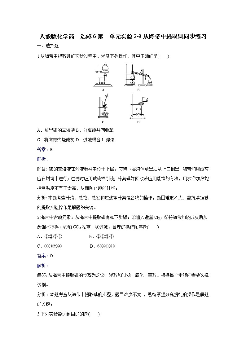 人教版化学高二选修6第二单元实验2-3从海带中提取碘同步练习 Word版含解析01