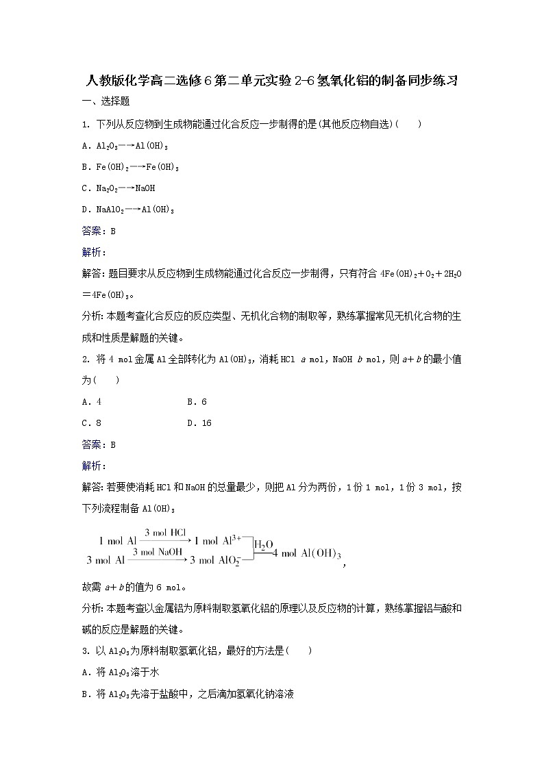 人教版化学高二选修6第二单元实验2-6氢氧化铝的制备同步练习 Word版含解析01