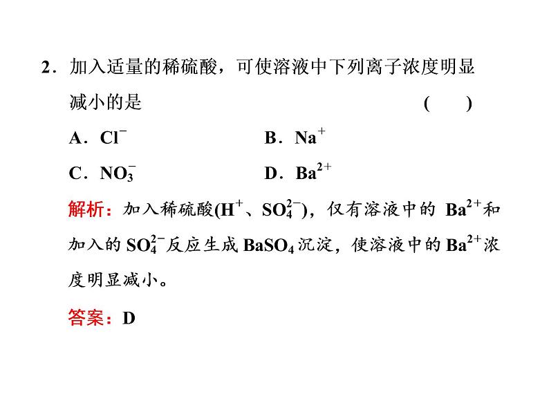 高中化学人教版（2019）必修第一册2.2   第2课时　离子反应课件07