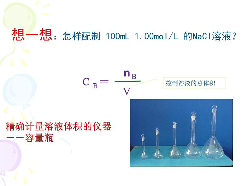 高中化学人教版（2019）必修第一册化学实验一  配制一定物质的量浓度的溶液课件03