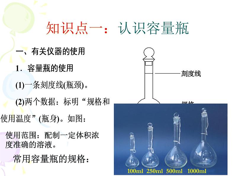 高中化学人教版（2019）必修第一册化学实验一  配制一定物质的量浓度的溶液课件04