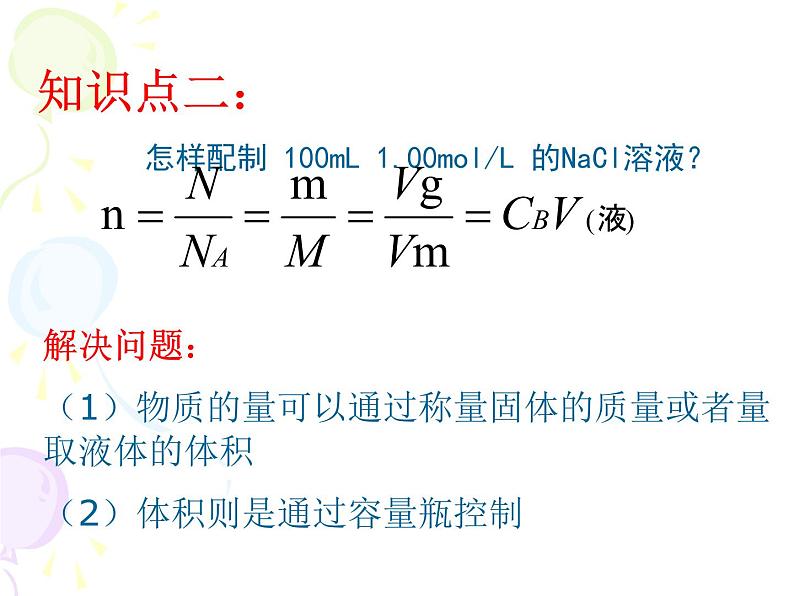 高中化学人教版（2019）必修第一册化学实验一  配制一定物质的量浓度的溶液课件08