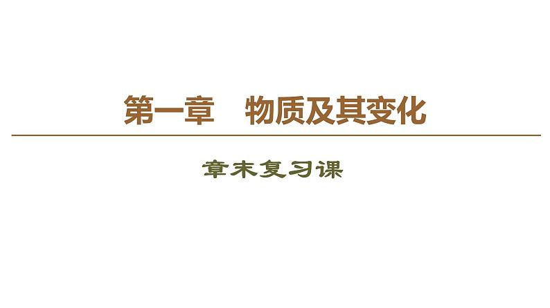 高中化学人教版（2019）必修第一册2019-2020版化学新教材人教必修第一册课件：第1章 章末复习课课件第1页