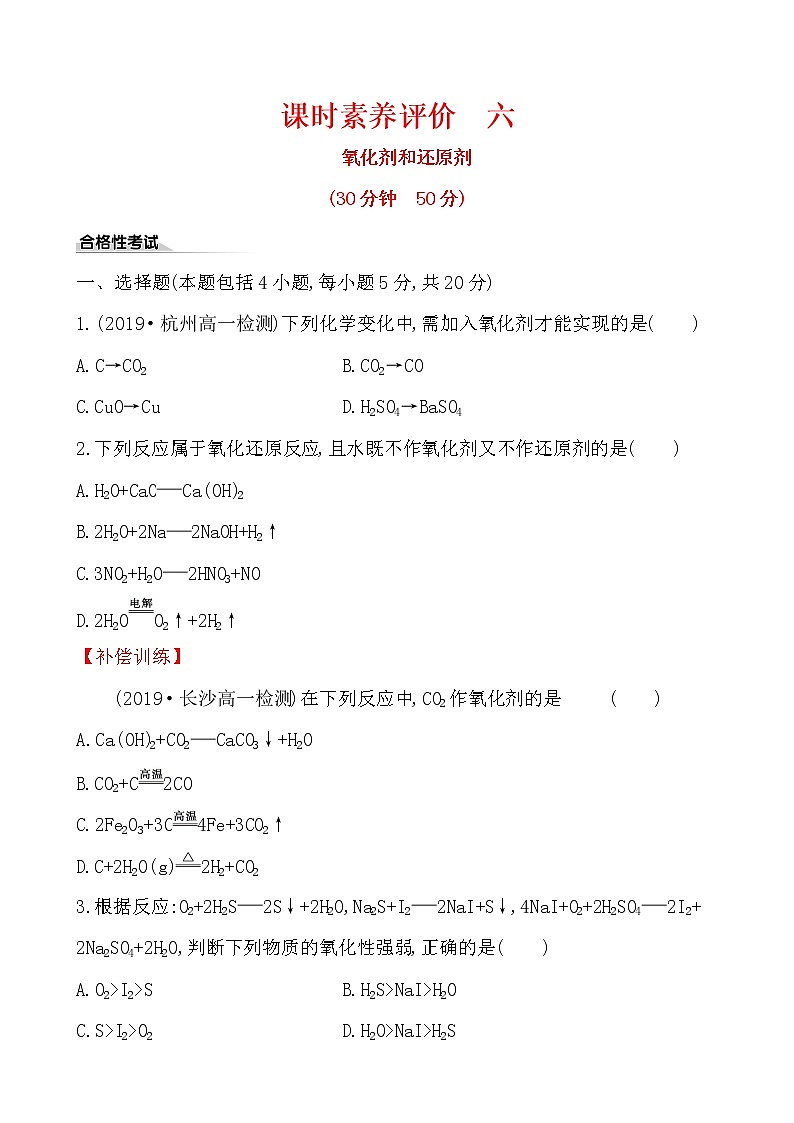 高中化学人教版（2019）必修第一册：1.3.2氧化剂和还原剂作业第1页