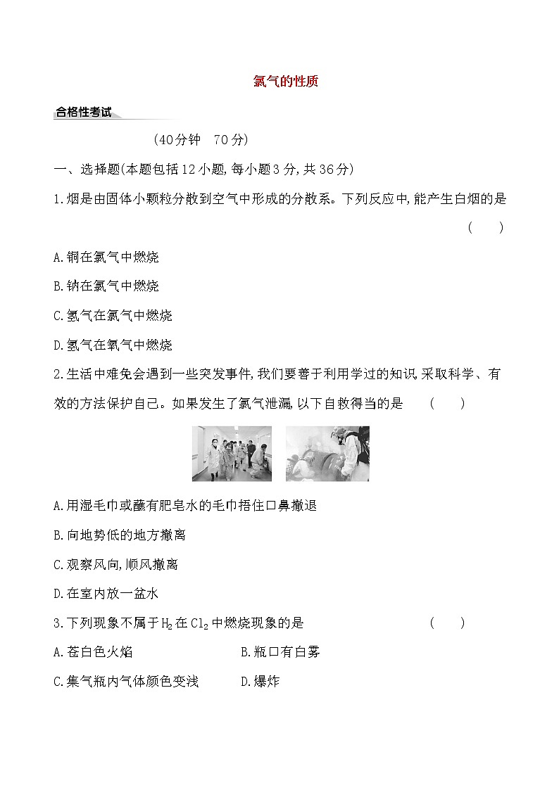 高中化学人教版（2019）必修第一册：2.2.1氯气的性质作业 练习01