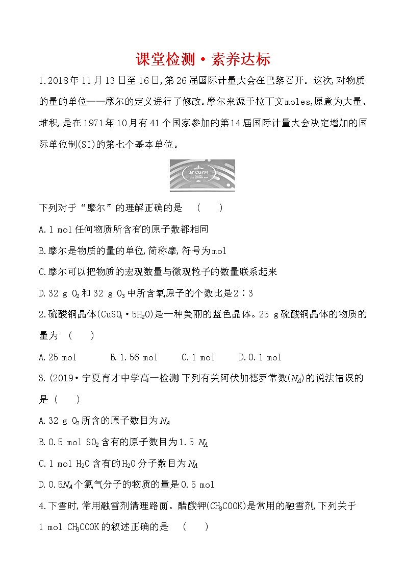 高中化学人教版（2019）必修第一册：2.3.1物质的量的单位——摩尔作业1 练习01