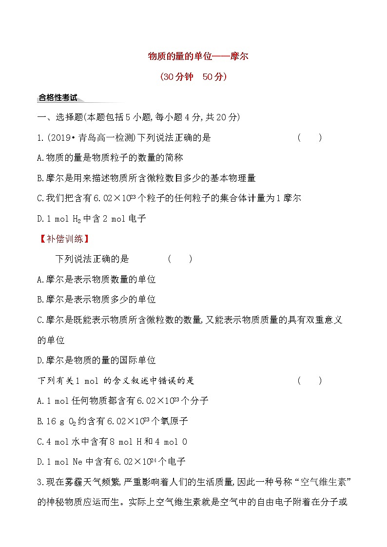 高中化学人教版（2019）必修第一册：2.3.1物质的量的单位——摩尔作业 练习01