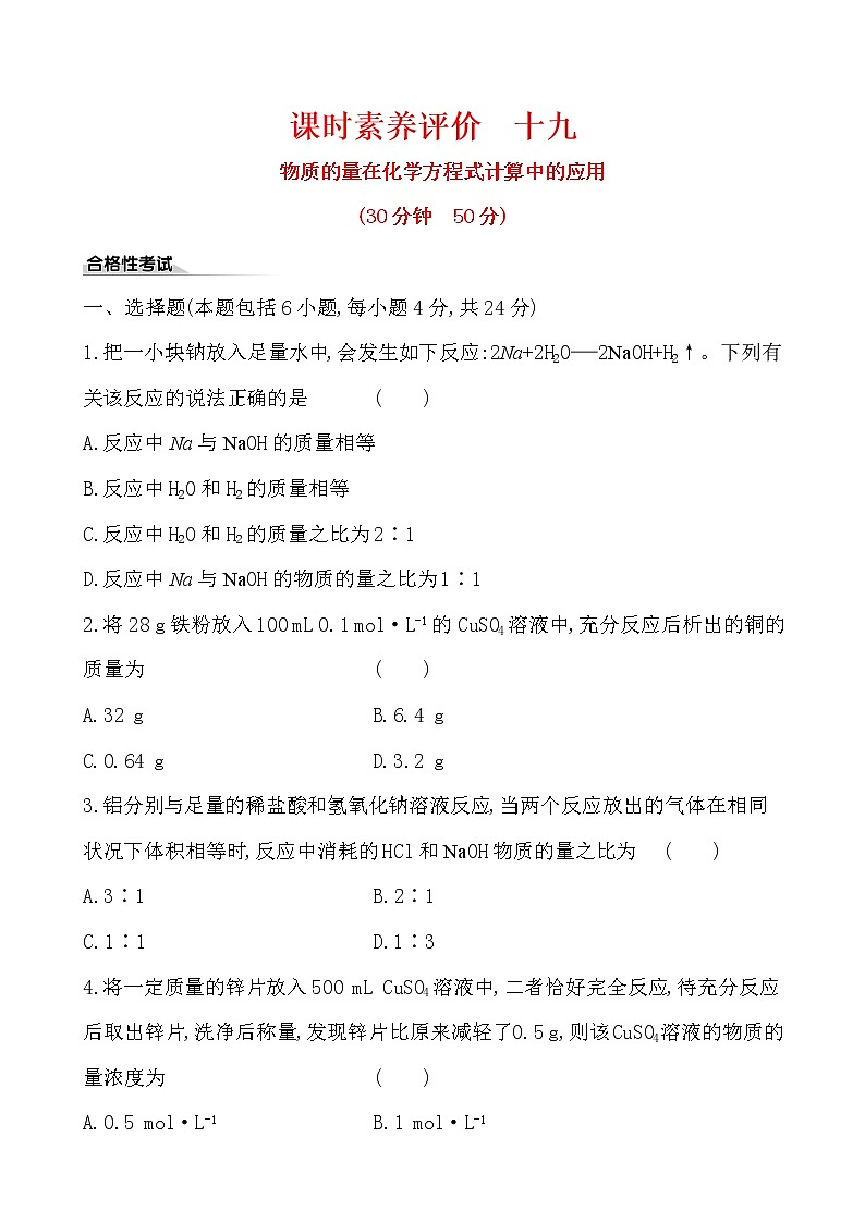 高中化学人教版（2019）必修第一册：3.2.2物质的量在化学方程式计算中的应用作业 练习01