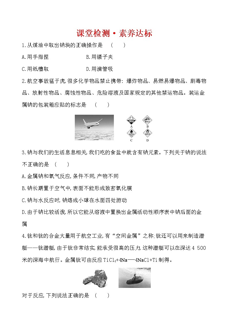 高中化学人教版（2019）必修第一册：2.1.1活泼的金属单质——钠作业1 练习01