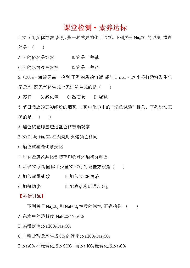 高中化学人教版（2019）必修第一册：2.1.3碳酸钠和碳酸氢钠　焰色试验作业1 练习01