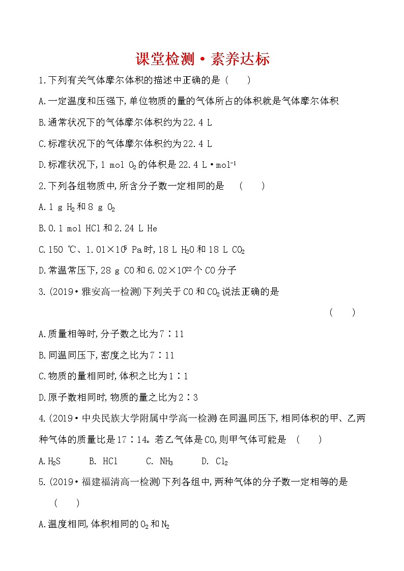 高中化学人教版（2019）必修第一册：2.3.2气体摩尔体积作业1 练习01