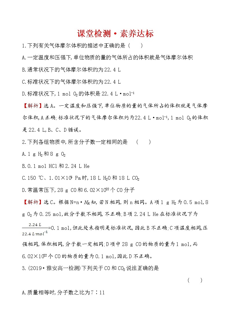 高中化学人教版（2019）必修第一册：2.3.2气体摩尔体积作业1 练习03