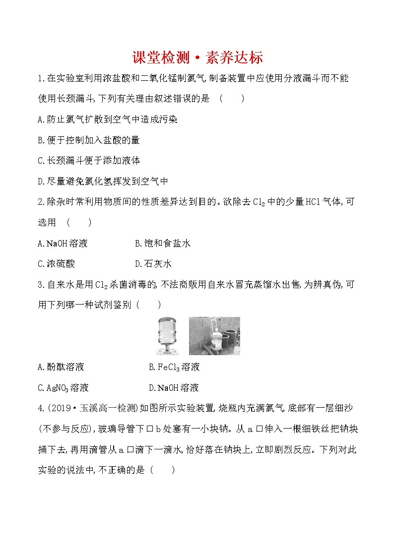 高中化学人教版（2019）必修第一册：2.2.2氯气的实验室制法　氯离子的检验作业101