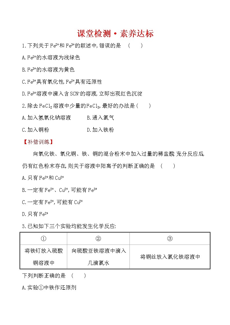 高中化学人教版（2019）必修第一册：3.1.2铁盐和亚铁盐作业1 练习01