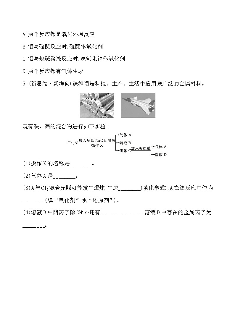 高中化学人教版（2019）必修第一册：3.2.1铁合金　铝和铝合金　新型合金作业1 练习02