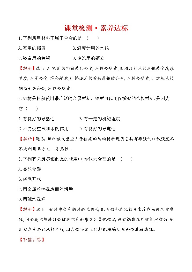 高中化学人教版（2019）必修第一册：3.2.1铁合金　铝和铝合金　新型合金作业1 练习03