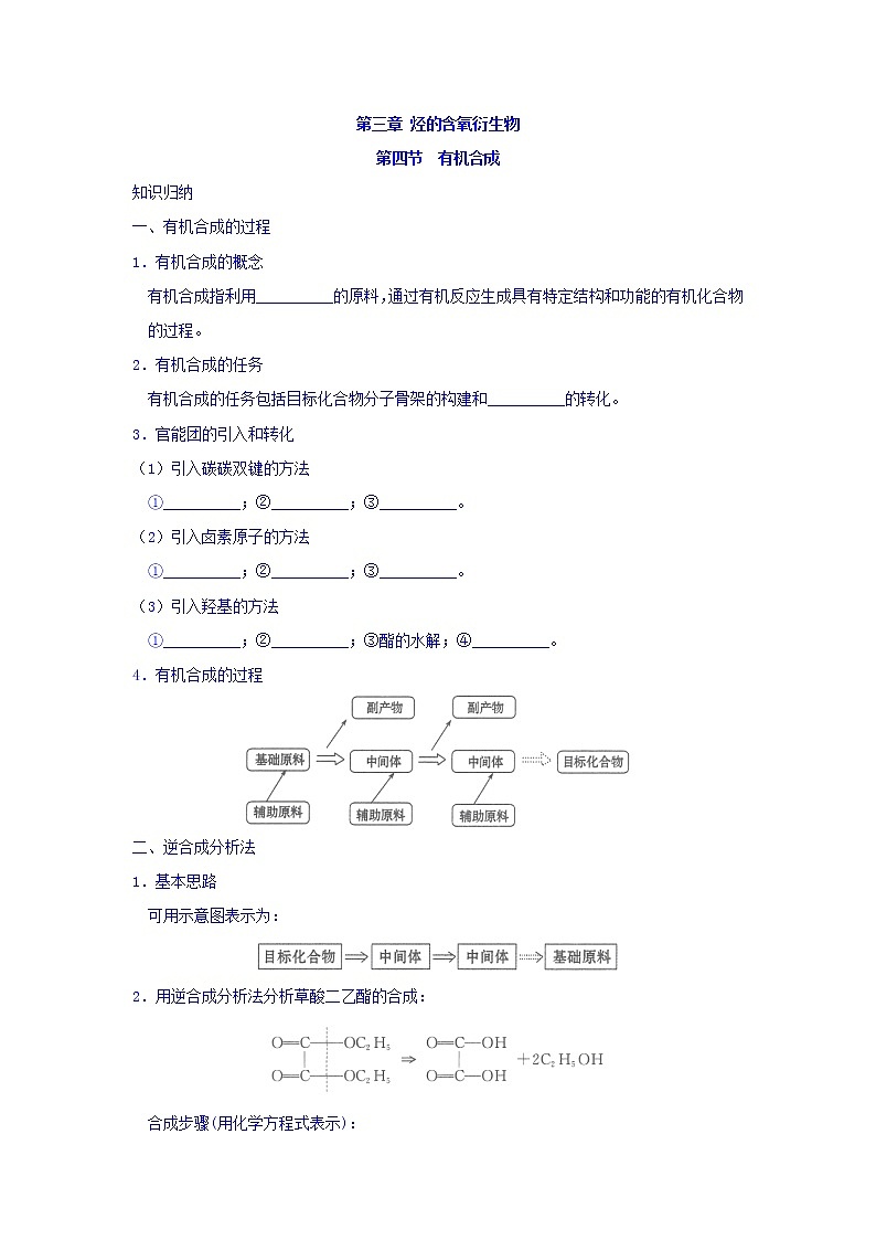 高中化学新人教版选修5练习：第三章烃的含氧衍生物+第四节+有机合成+Word版含答案第1页