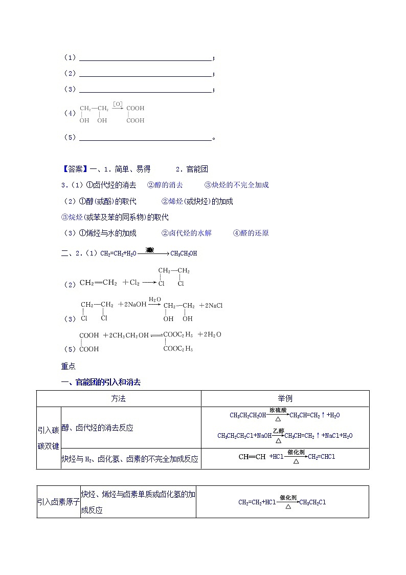 高中化学新人教版选修5练习：第三章烃的含氧衍生物+第四节+有机合成+Word版含答案第2页