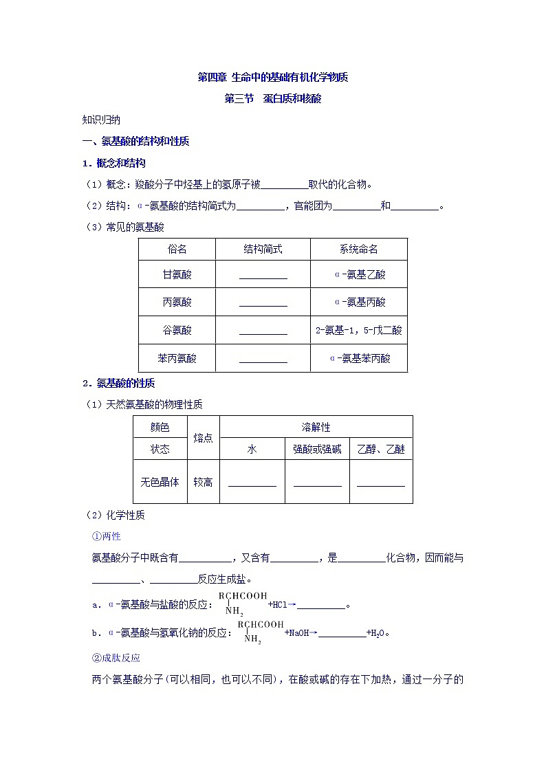 高中化学新人教版选修5练习：第四章生命中的基础有机化学物质第三节蛋白质和核酸Word版含答案第1页