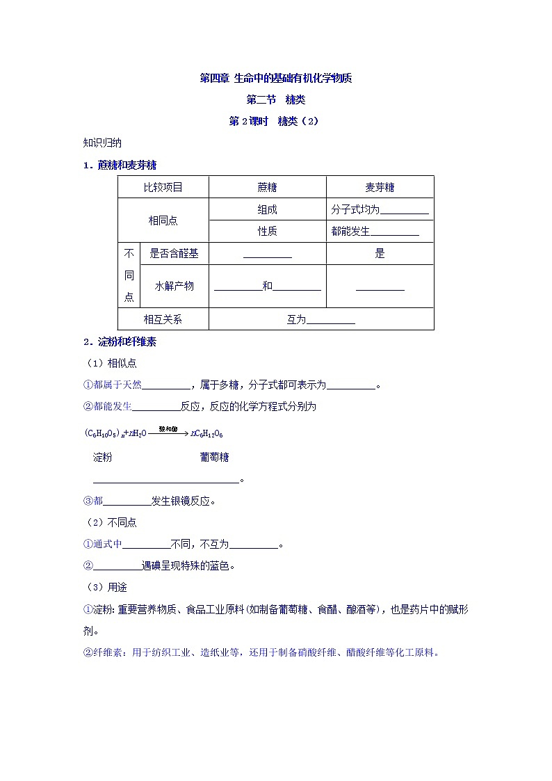 高中化学新人教版选修5练习：第四章生命中的基础有机化学物质第二节糖类第2课时Word版含答案第1页