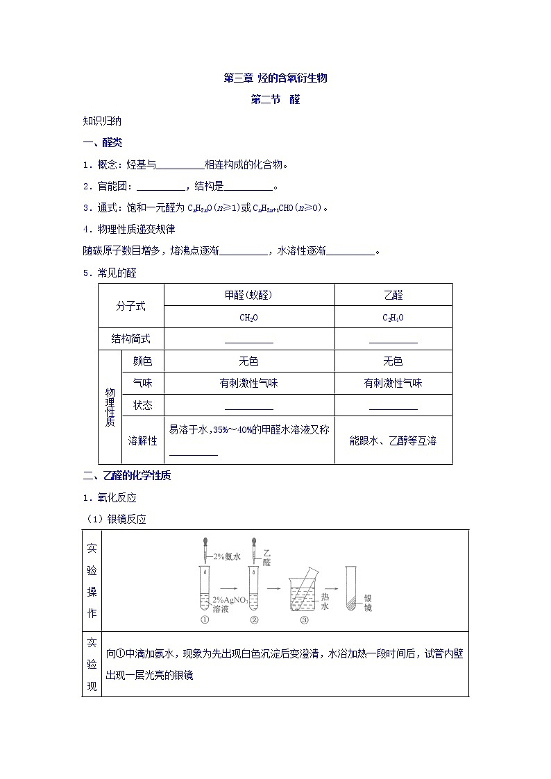 高中化学新人教版选修5练习：第三章烃的含氧衍生物第二节醛Word版含答案01