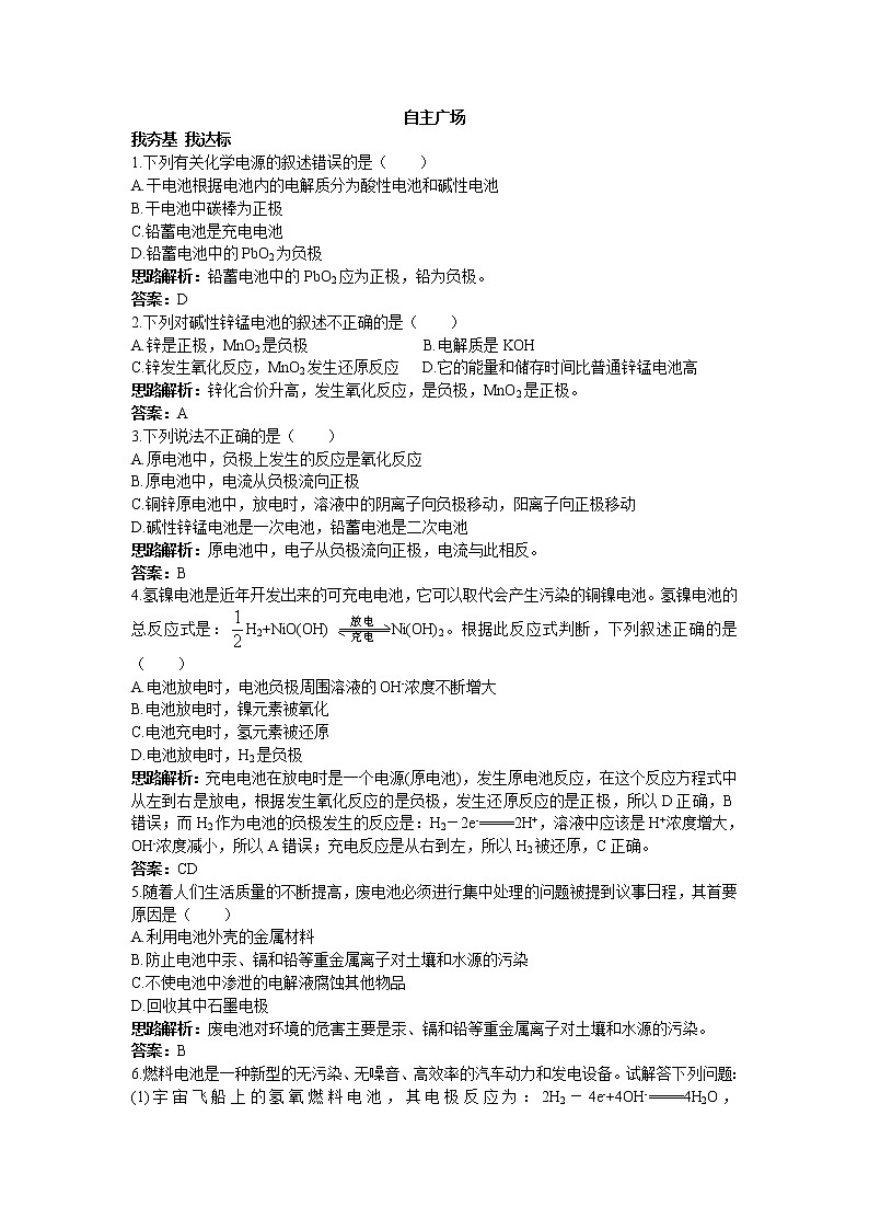 化学人教版选修4自主练习：第四章第二节化学电源 Word版含解析第1页