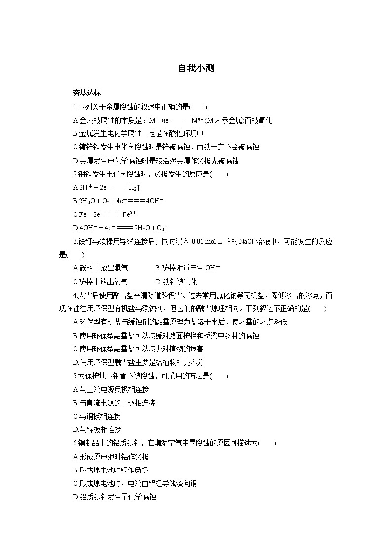 化学人教版选修4自我小测：第四章第四节金属的电化学腐蚀与防护 Word版含解析01