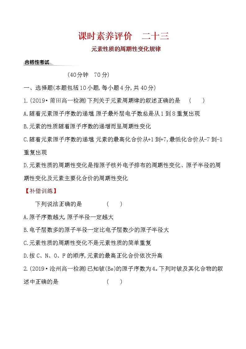高中化学人教版（2019）必修第一册：4.2.1元素性质的周期性变化规律作业第1页