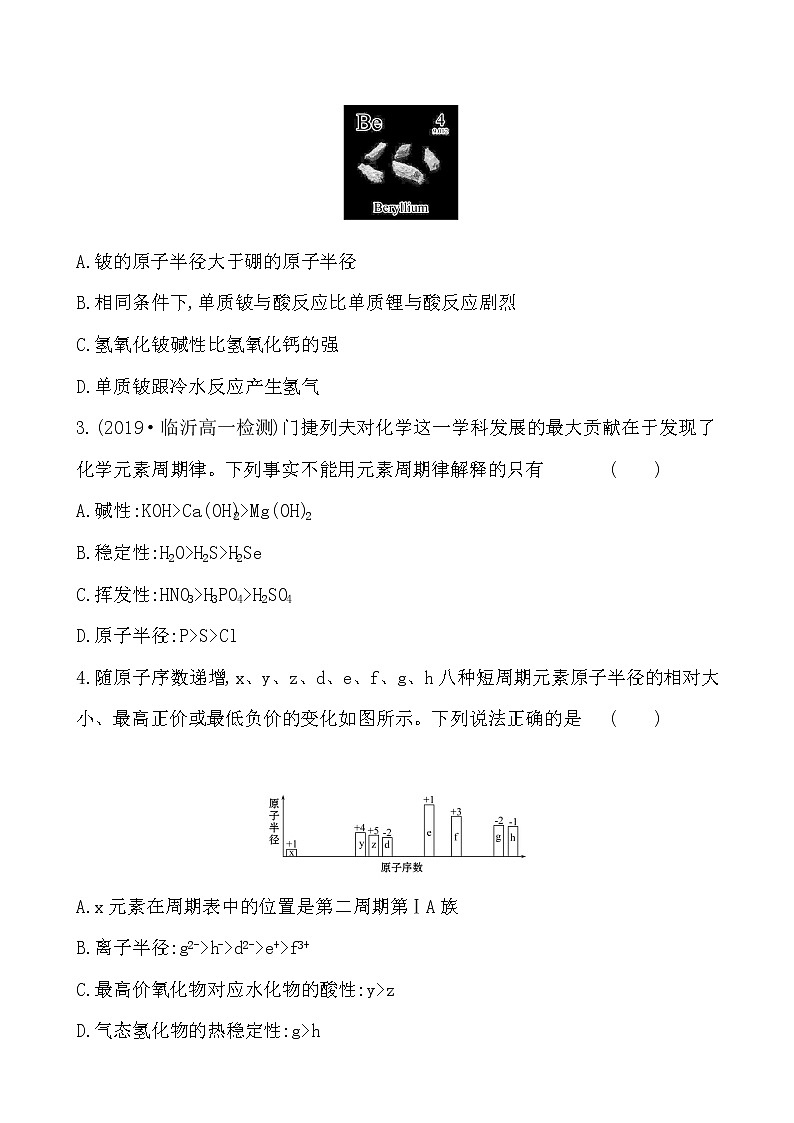 高中化学人教版（2019）必修第一册：4.2.1元素性质的周期性变化规律作业第2页