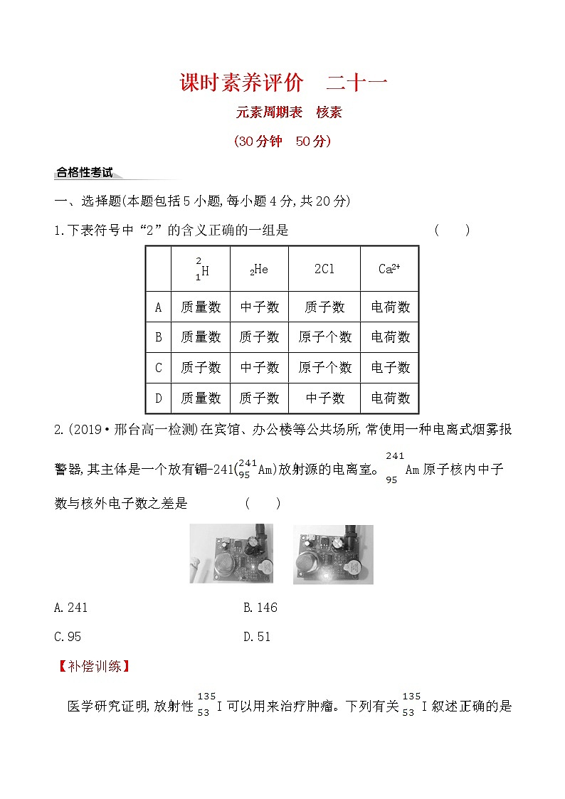 高中化学人教版（2019）必修第一册：4.1.2元素周期表　核素作业 练习01