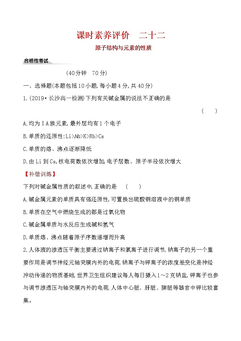 高中化学人教版（2019）必修第一册：4.1.3原子结构与元素的性质作业 练习01