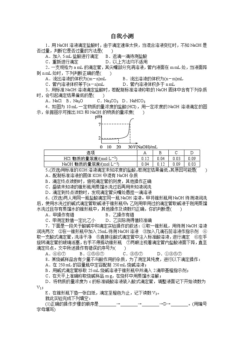 化学人教版选修4自我小测：第三章第二节　水的电离和溶液的酸碱性第3课时 Word版含解析01