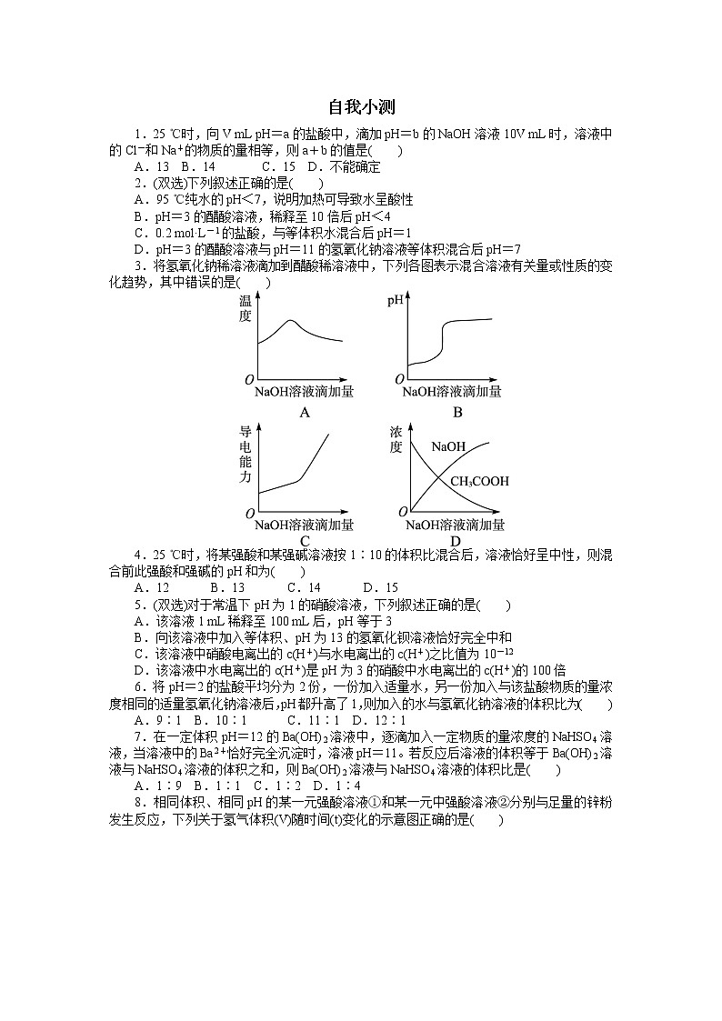 化学人教版选修4自我小测：第三章第二节　水的电离和溶液的酸碱性第2课时 Word版含解析01