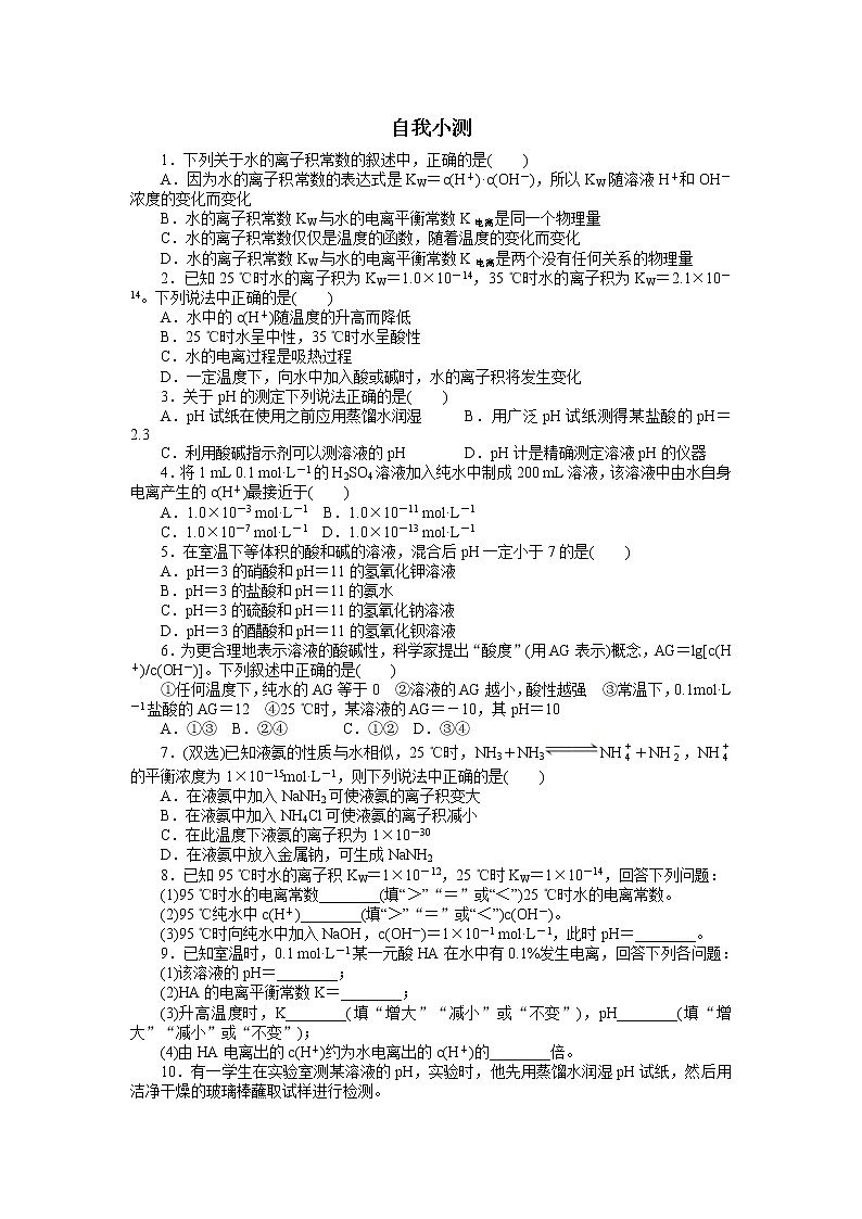 化学人教版选修4自我小测：第三章第二节　水的电离和溶液的酸碱性第1课时 Word版含解析01