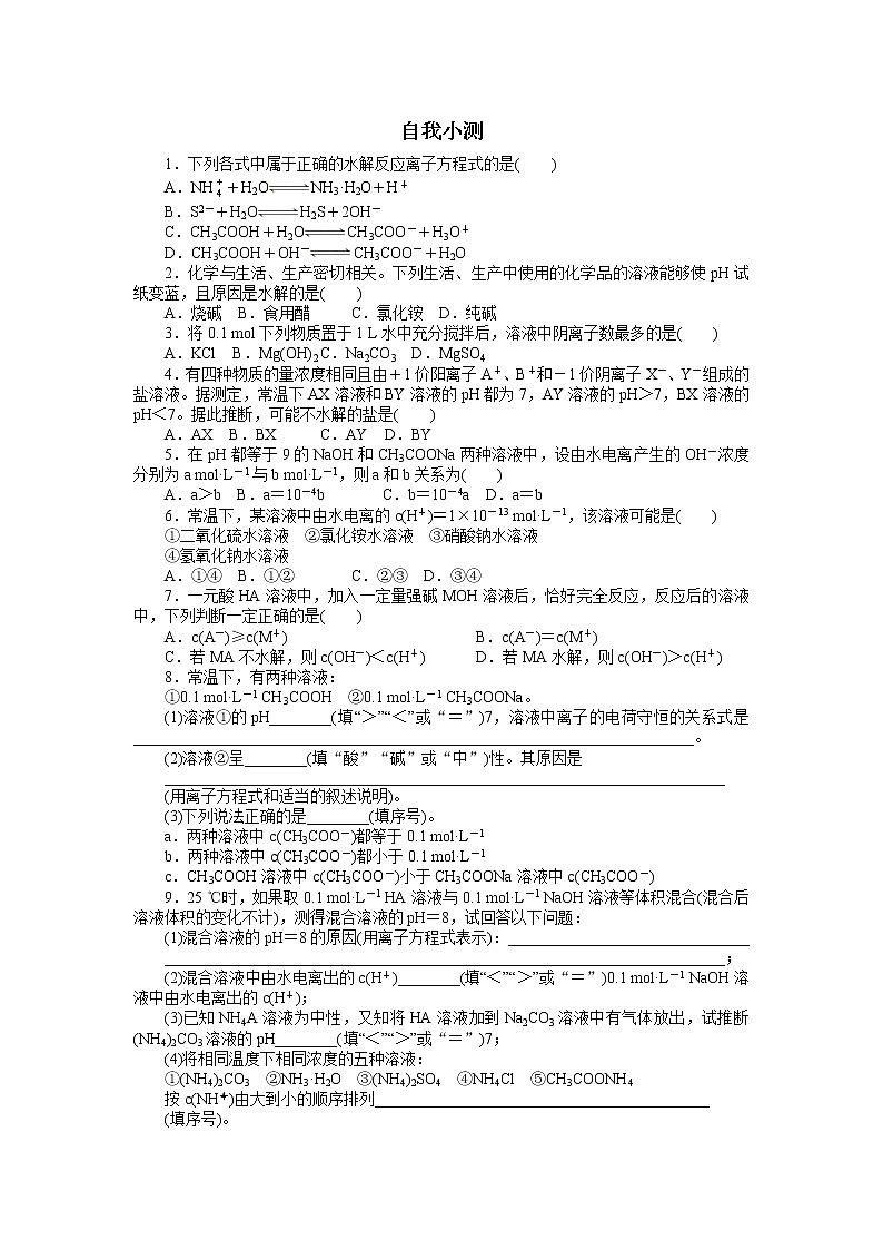 化学人教版选修4自我小测：第三章第三节　盐类的水解第1课时 Word版含解析01