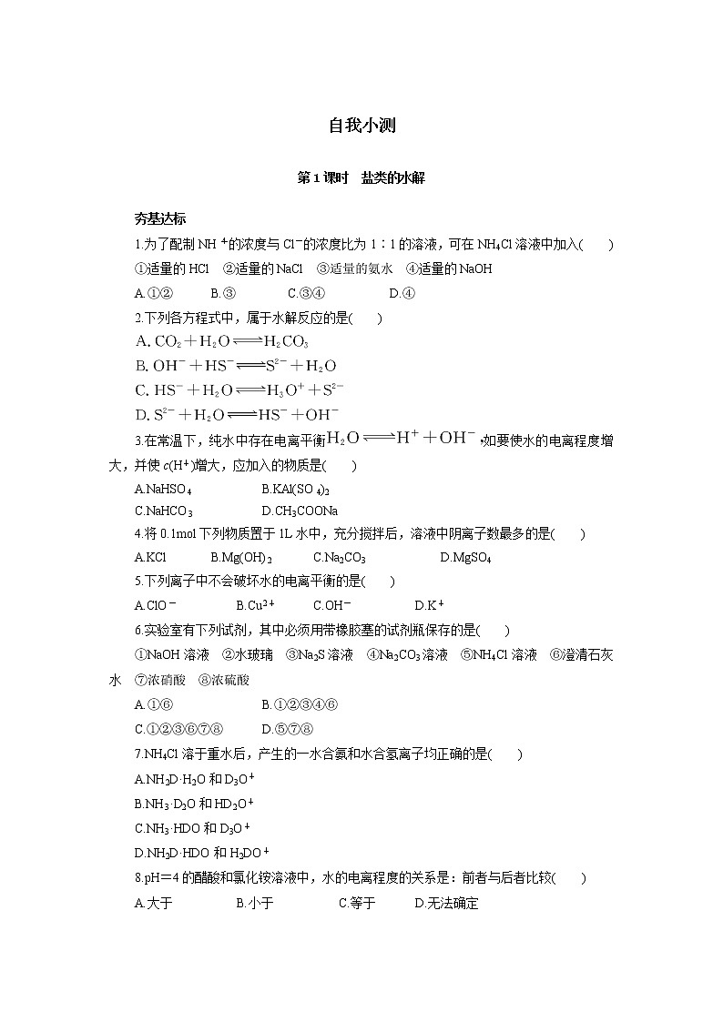 化学人教版选修4自我小测：第三章第三节盐类的水解 Word版含解析第1页