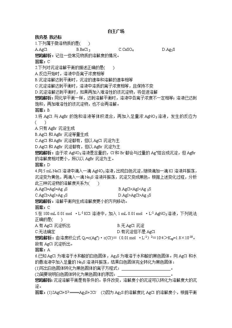 化学人教版选修4自主练习：第三章第四节难溶电解质的溶解平衡 Word版含解析01