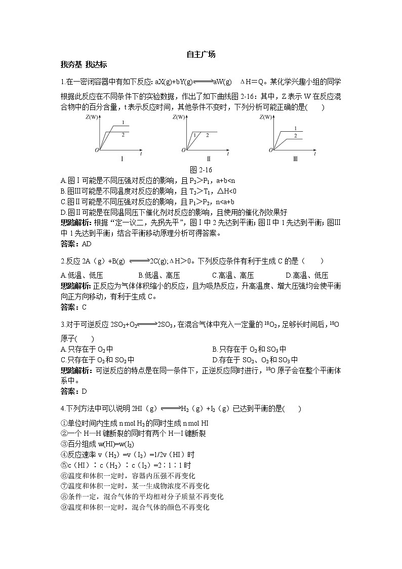 化学人教版选修4自主练习：第二章第三节化学平衡 Word版含解析01