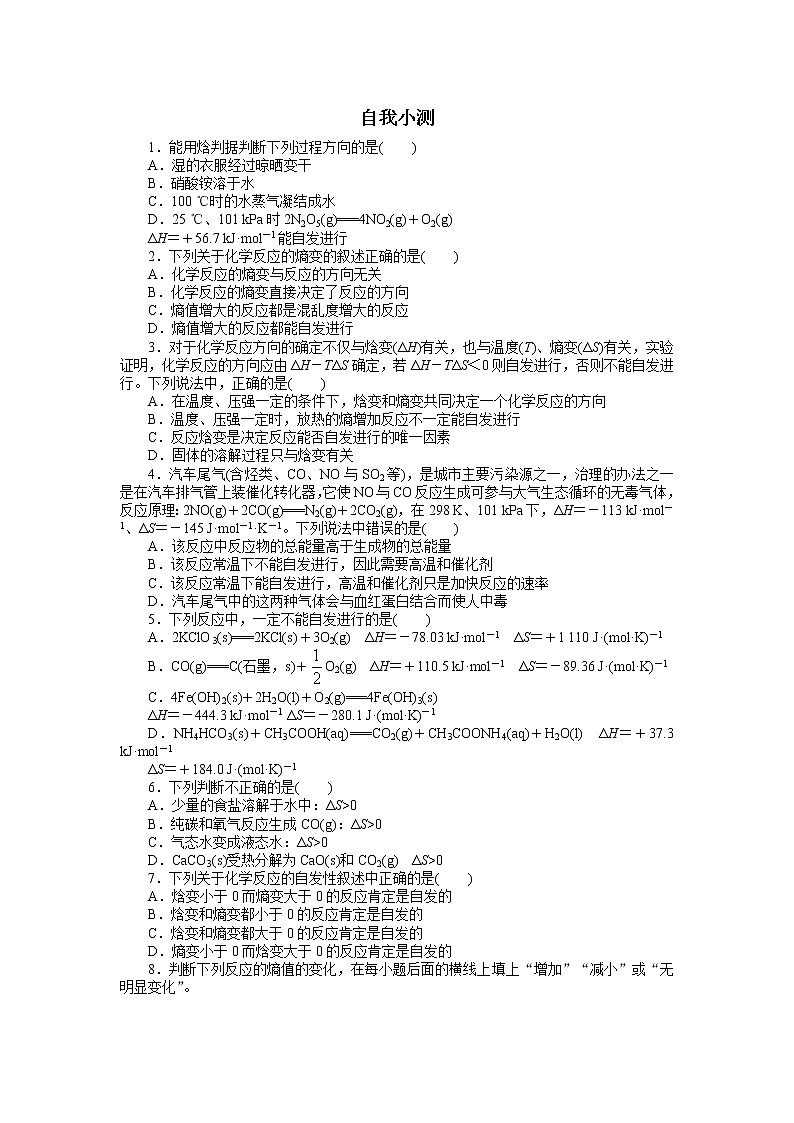 化学人教版选修4自我小测：第二章 第四节 化学反应进行的方向 Word版含解析01